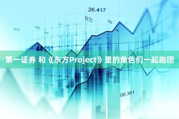第一证券 和《东方Project》里的角色们一起跑团