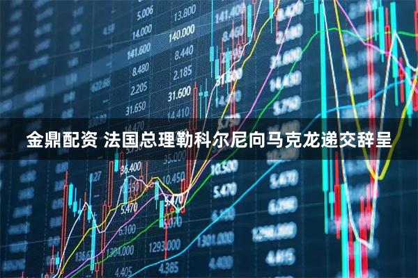 金鼎配资 法国总理勒科尔尼向马克龙递交辞呈